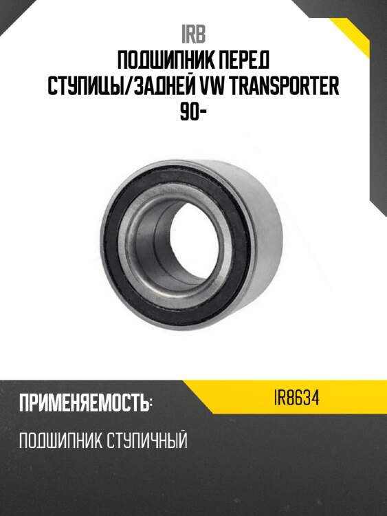 Подшипник перед ступицы irb ir8634