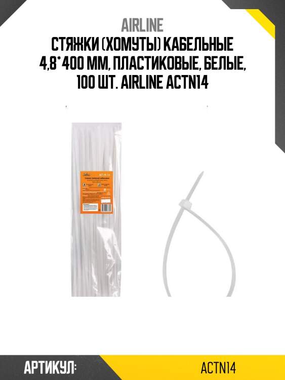 Стяжки (хомуты) кабельные 4,8*400 мм, пластиковые, белые, 100 шт. airline actn14