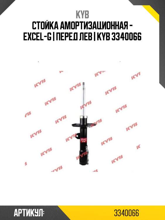 Стойка амортизационная - excel-g | перед лев | kyb 3340066