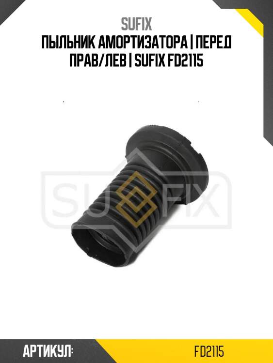 Пыльник амортизатора | перед прав/лев | sufix fd2115