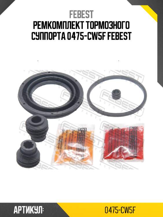 Ремкомплект тормозного суппорта 0475-cw5f febest