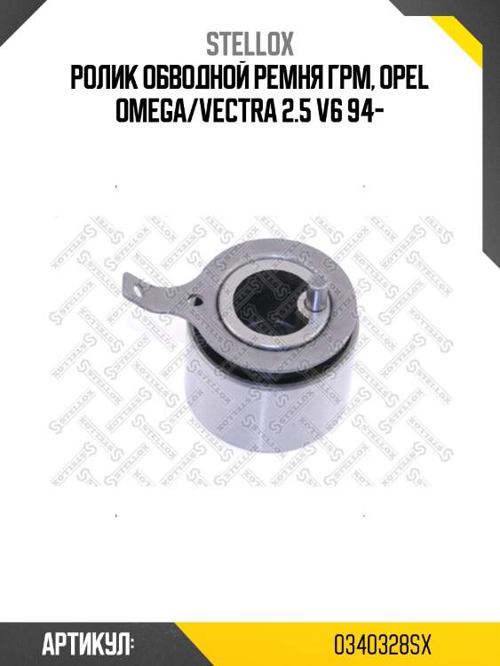 Ролик обводной ремня грм, opel omega/vectra 2.5 v6 94-