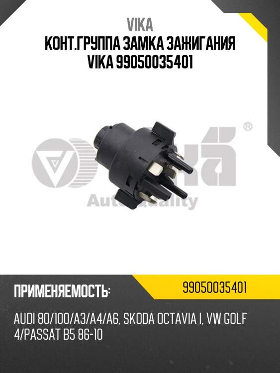 Конт.группа замка зажигания vika 99050035401