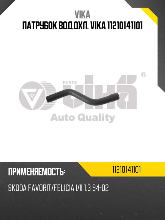 Патрубок вод.охл. vika 11210141101