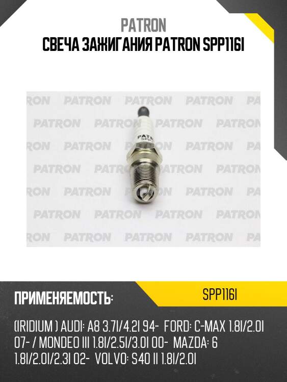 Свеча зажигания patron spp116i