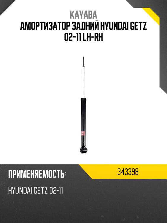 Амортизатор задний hyundai getz 02-11 lh-rh kayaba 343398