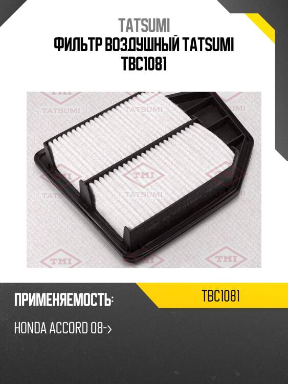 Фильтр воздушный tatsumi tbc1081