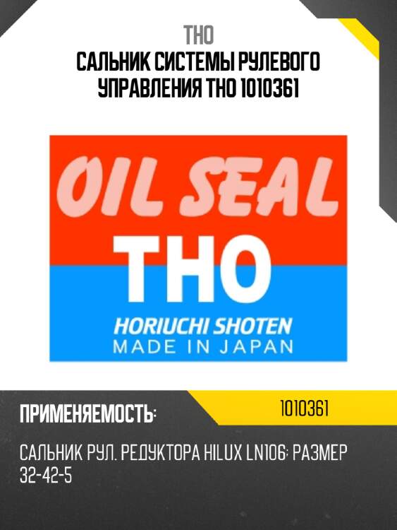 Сальник системы рулевого управления  tho