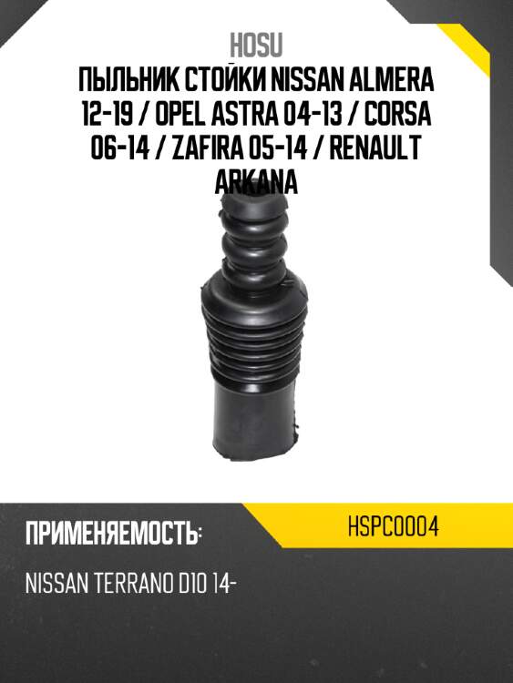 Пыльник стойки nissan almera 12-19  hosu hspc0004
