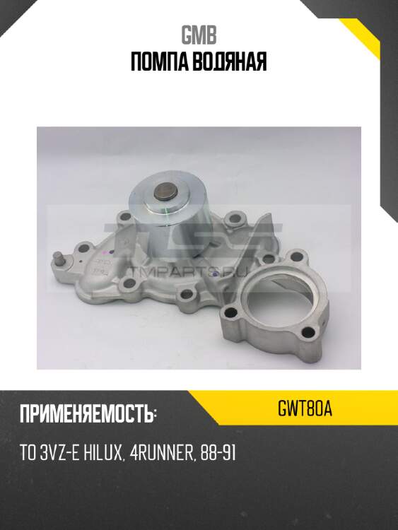 Помпа водяная gmb gwt80a