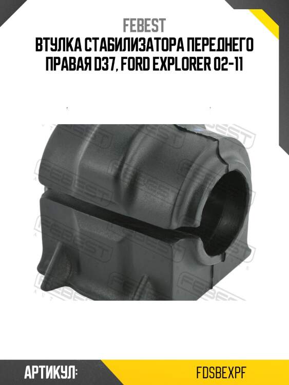 Втулка стабилизатора передняя d37 ford explorer v tub 2011- fdsb-expf febest