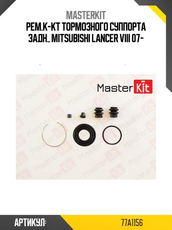 Ремкомплект тормозного суппорта mitsubishi lancer ix 03,outlander ii 07-12  (d38 akebono) 77a1156 masterkit
