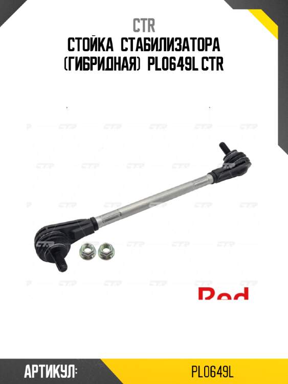 Стойка стабилизатора (гибридная) pl0649l ctr