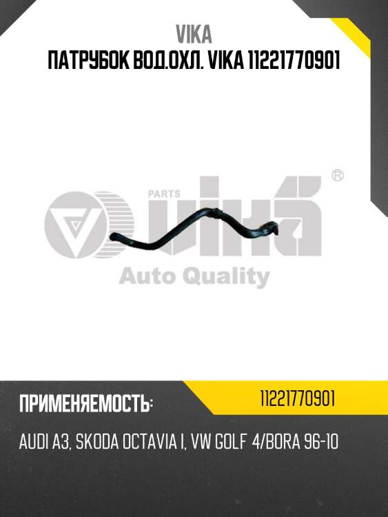Патрубок вод.охл. vika 11221770901
