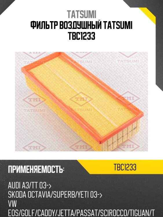 Фильтр воздушный tatsumi tbc1233