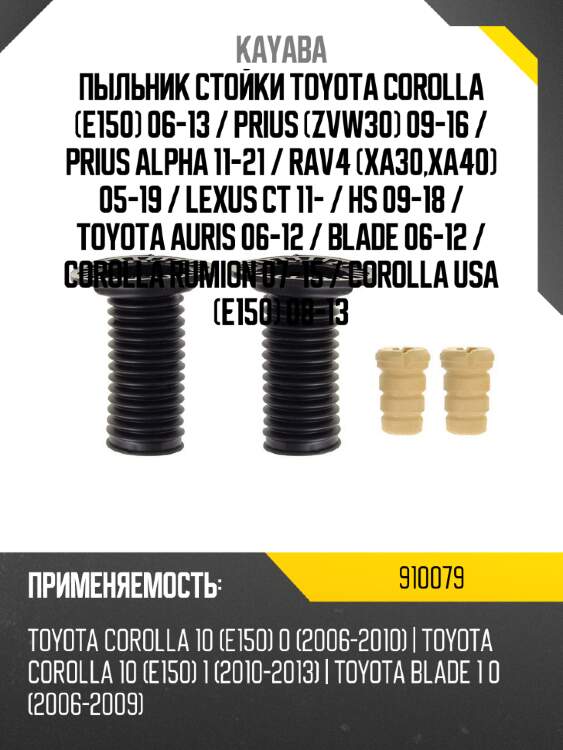 Пыльник стойки toyota corolla e150 06-13  kayaba 910079