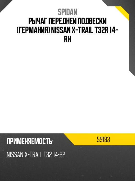 Рычаг передней подвески германия nissan x-trail t32r 14- rh spidan 59183