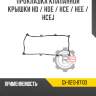 Прокладка клапанной крышки hd / hde / hce / hee / hcej r8 gx-11213-87103
