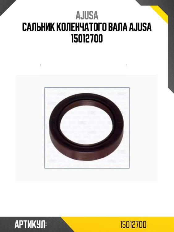Сальник коленчатого вала ajusa 15012700