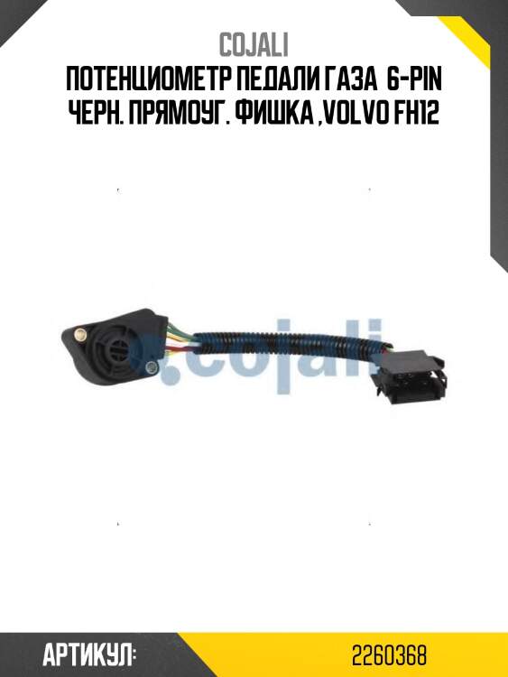 Потенциометр педали газа  6-pin черн. прямоуг. фишка ,volvo fh12