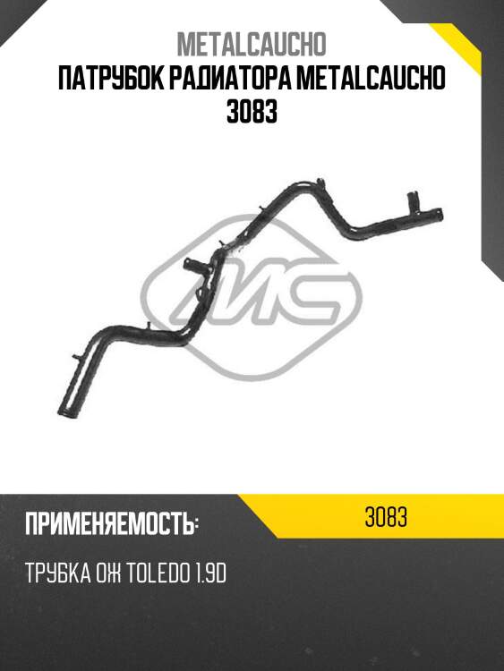 Патрубок радиатора metalcaucho 3083
