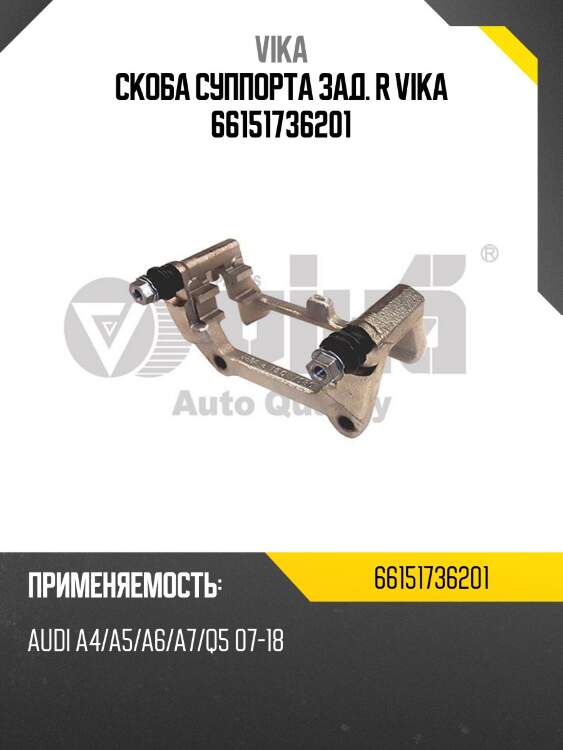 Скоба суппорта зад. r vika 66151736201