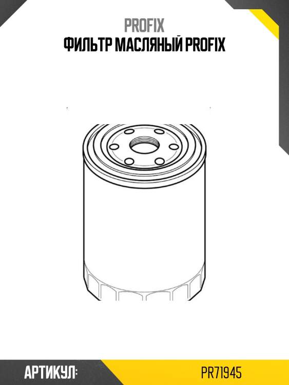 Фильтр масляный profix