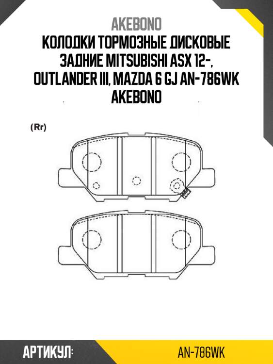 Akebono колодки тормозные дисковые задние mitsubishi asx 12-, outlander iii, mazda 6 gj an786wk