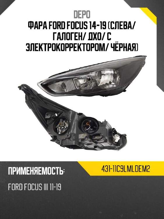 Depo фара ford focus 14-19 слева 43111c9lmldem2