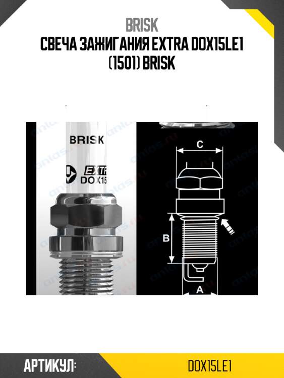 Свеча зажигания extra dox15le1 (1501) brisk