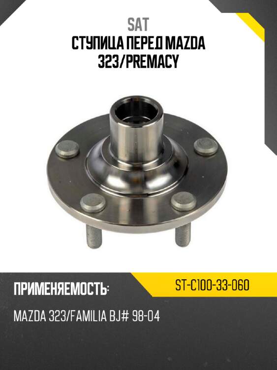 Ступица перед mazda 323 sat st-c100-33-060