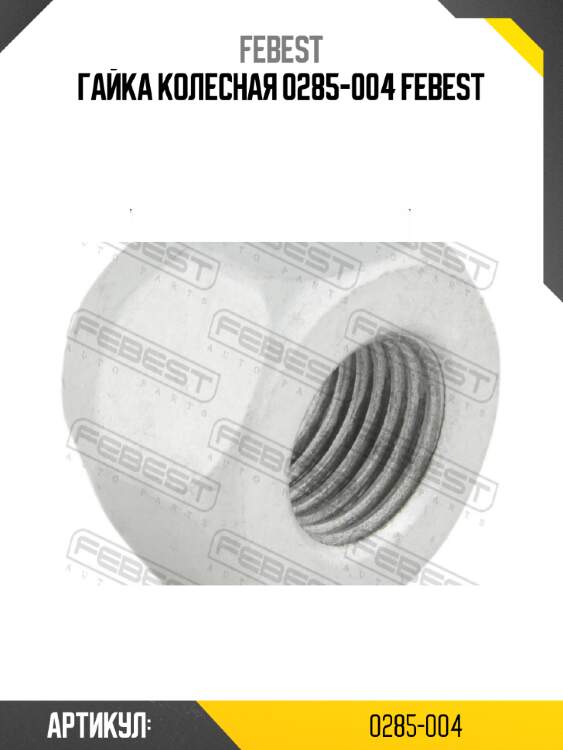 Гайка колесная 0285-004 febest
