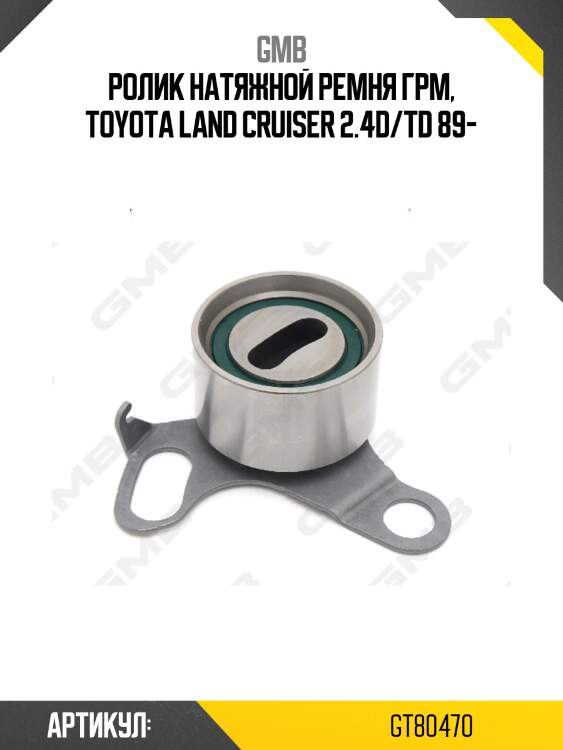 Ролик грм натяжной toyota 4runner i-ii, chaser ii, dyna 150, hiace iii-v, hilux, land cruiser prado ii (j120), mark ii iv (x80,x90) gt80470 gmb