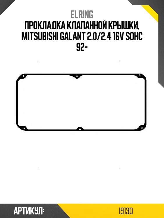 Прокладка клапанной крышки, mitsubishi galant 2.0/2.4 16v sohc 92-