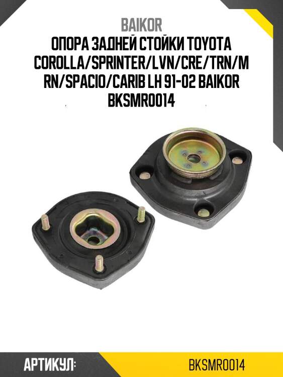 Опора задней стойки toyota corolla/sprinter/lvn/cre/trn/mrn/spacio/carib lh 91-02 baikor bksmr0014