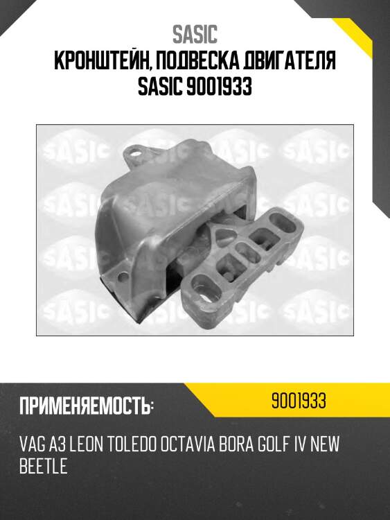 Кронштейн, подвеска двигателя sasic 9001933