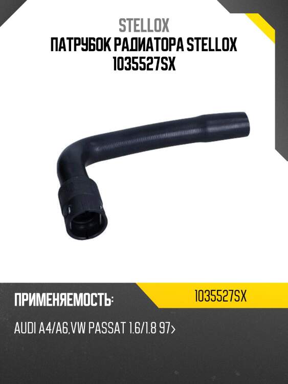 Патрубок радиатора stellox 1035527sx