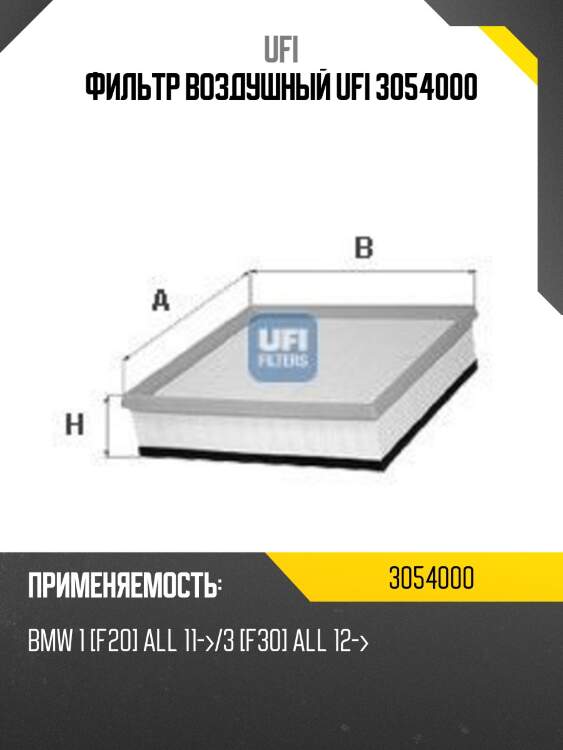 Фильтр воздушный ufi 3054000