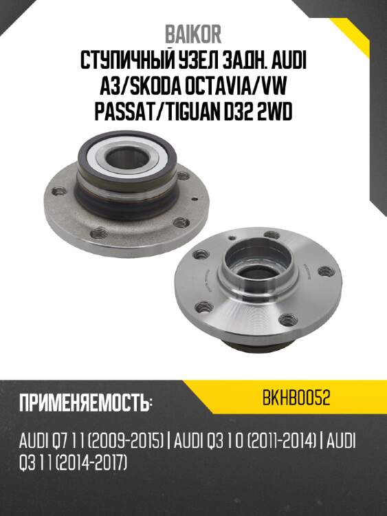 Ступичный узел задн. audi a3 baikor bkhb0052