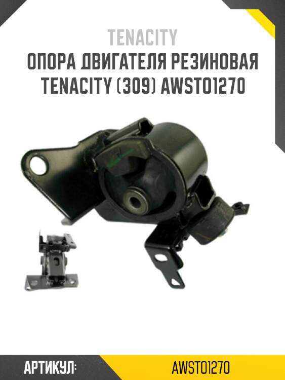 Опора двигателя резиновая tenacity (309) awsto1270