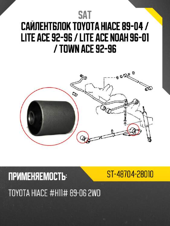Сайлентблок toyota hiace 89-04  sat st-48704-28010