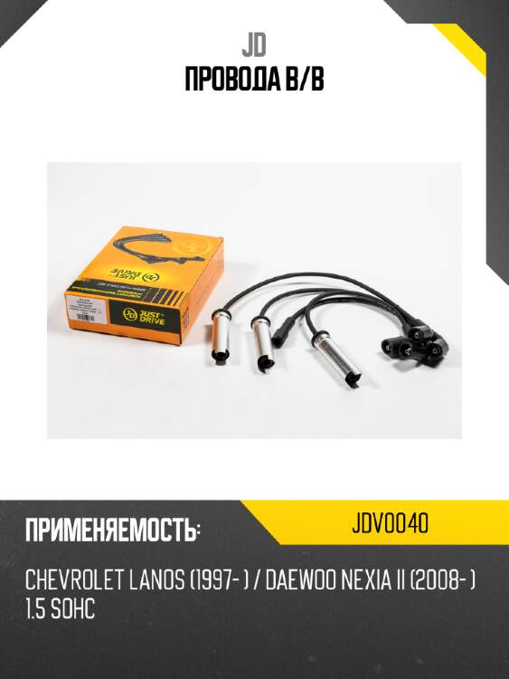 Провода в/в jd jdv0040