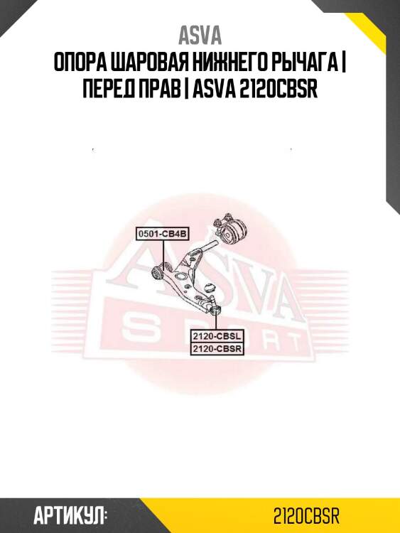Опора шаровая нижнего рычага | перед прав | asva 2120cbsr