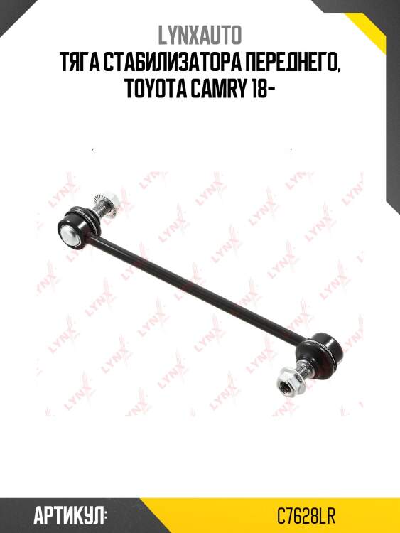 Стойка стабилизатора | перед прав/лев | lynxauto c7628lr