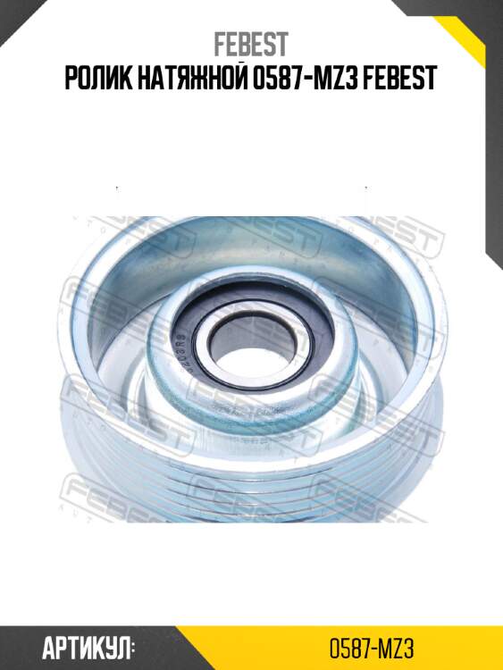 Ролик натяжной 0587-mz3 febest