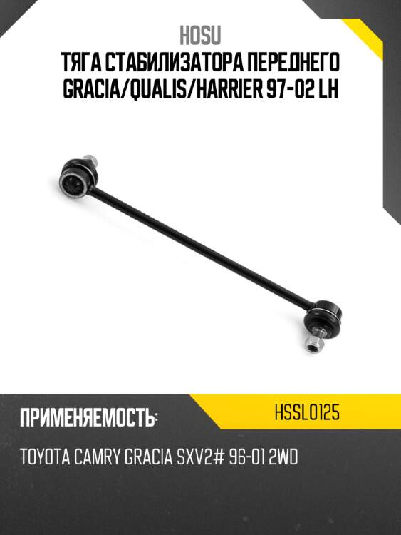 Тяга стабилизатора переднего gracia hosu hssl0125