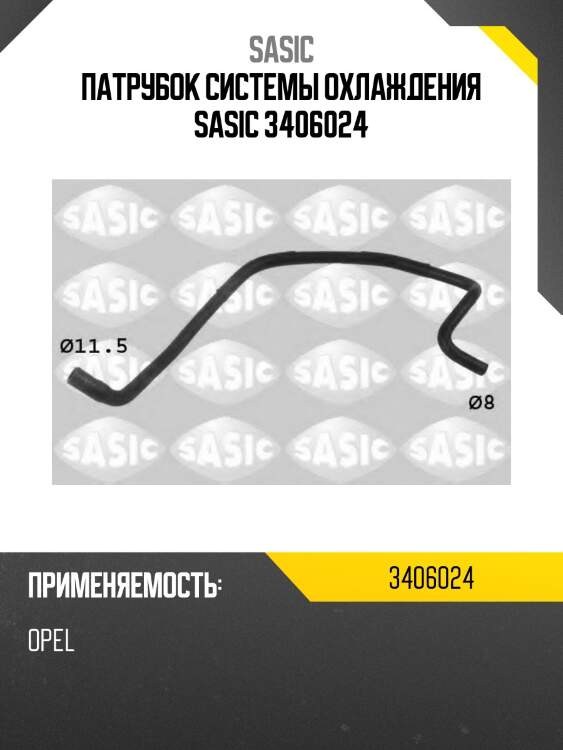 Патрубок системы охлаждения sasic 3406024