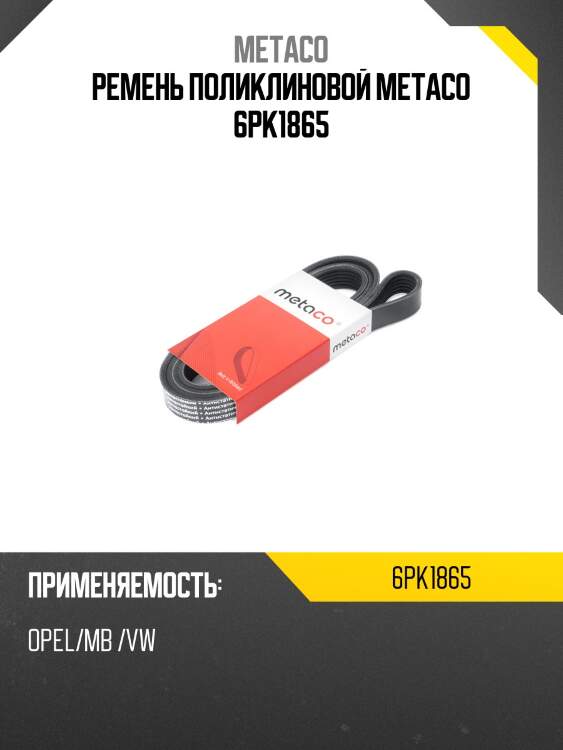 Ремень поликлиновой metaco 6pk1865