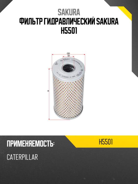 Фильтр гидравлический sakura h5501