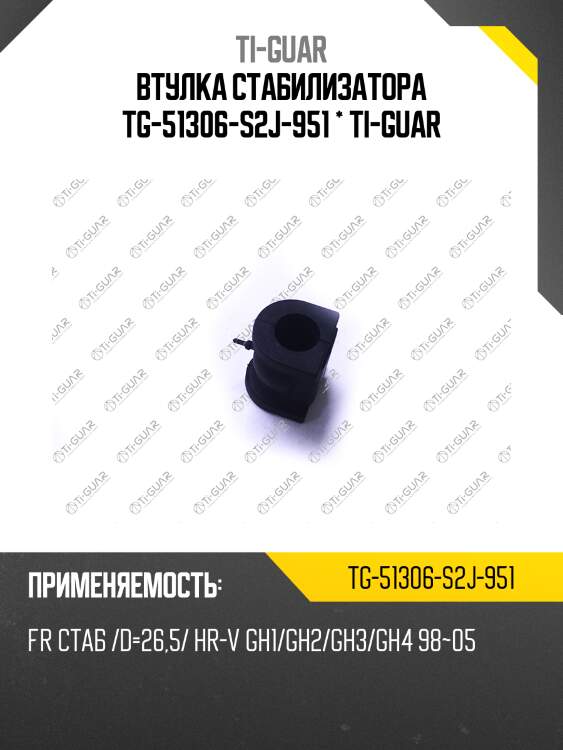 Втулка стабилизатора tg-51306-s2j-951 * ti-guar